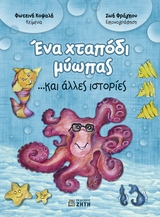 ΕΝΑ ΧΤΑΠΟΔΙ ΜΥΩΠΑΣ ...ΚΑΙ ΑΛΛΕΣ ΙΣΤΟΡΙΕΣ