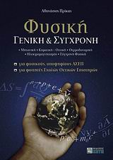 ΦΥΣΙΚΗ ΓΕΝΙΚΗ ΚΑΙ ΣΥΓΧΡΟΝΗ ΜΗΧΑΝΙΚΗ, ΚΥΜΑΤΙΚΗ-ΟΠΤΙΚΗ, ΘΕΡΜΟΔΥΝΑΜΙΚΗ, ΗΛΕΚΤΡΟΜΑΓΝΗΤΙΣΜΟΣ, ΣΥΓΧΡΟΝΗ ΦΥΣΙΚΗ
