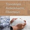 ΤΕΧΝΟΛΟΓΙΑ ΑΝΑΚΥΚΛΩΣΗΣ ΠΛΑΣΤΙΚΩΝ