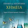 ΓΕΝΙΚΗ ΚΑΙ ΑΝΟΡΓΑΝΗ ΧΗΜΕΙΑ ΑΡΧΕΣ ΚΑΙ ΕΡΓΑΣΤΗΡΙΑΚΕΣ ΑΣΚΗΣΕΙΣ