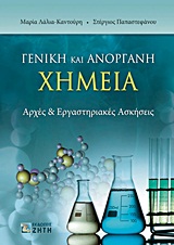 ΓΕΝΙΚΗ ΚΑΙ ΑΝΟΡΓΑΝΗ ΧΗΜΕΙΑ ΑΡΧΕΣ ΚΑΙ ΕΡΓΑΣΤΗΡΙΑΚΕΣ ΑΣΚΗΣΕΙΣ