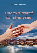 ΑΥΤΟ ΤΟ Σ ΑΓΑΠΩ ΔΕΝ ΕΙΝΑΙ ΨΕΜΑ