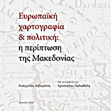 ΕΥΡΩΠΑΙΚΗ ΧΑΡΤΟΓΡΑΦΙΑ ΚΑΙ ΠΟΛΙΤΙΚΗ: Η ΠΕΡΙΠΤΩΣΗ ΤΗΣ ΜΑΚΕΔΟΝΙΑΣ ΑΠΟ ΤΟΥΣ 25 ΑΙΩΝΕΣ ΤΗΣ ΕΥΡΩΠΑΙΚΗΣ ΠΟΛΙΤΙΣΤΙΚΗΣ ΠΑΡΑΔΟΣΗΣ ΣΤΟΝ ΑΙΩΝΑ ΤΟΥ ΜΕΤΑΣΧΗΜΑΤΙΣΜΟΥ