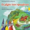 ΟΙ ΜΑΓΟΙ ΤΩΝ ΧΡΩΜΑΤΩΝ