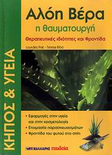 ΑΛΟΗ ΒΕΡΑ Η ΘΑΥΜΑΤΟΥΡΓΗ ΘΕΡΑΠΕΥΤΙΚΕΣ ΙΔΙΟΤΗΤΕΣ ΚΑΙ ΦΡΟΝΤΙΔΑ