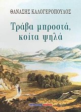 ΤΡΑΒΑ ΜΠΡΟΣΤΑ, ΚΟΙΤΑ ΨΗΛΑ