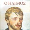 ΠΑΓΚΟΣΜΙΑ ΚΛΑΣΙΚΗ ΛΟΓΟΤΕΧΝΙΑ Ο ΗΛΙΘΙΟΣ