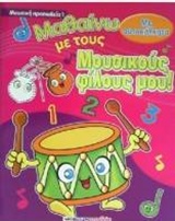 ΜΑΘΑΙΝΩ ΜΕ ΤΟΥΣ ΜΟΥΣΙΚΟΥΣ ΦΙΛΟΥΣ ΜΟΥ: ΜΟΥΣΙΚΗ ΠΡΟΠΑΙΔΕΙΑ 1