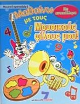 ΜΑΘΑΙΝΩ ΜΕ ΤΟΥΣ ΜΟΥΣΙΚΟΥΣ ΦΙΛΟΥΣ ΜΟΥ: ΜΟΥΣΙΚΗ ΠΡΟΠΑΙΔΕΙΑ 3