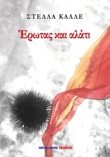 ΕΡΩΤΑΣ ΚΑΙ ΑΛΑΤΙ