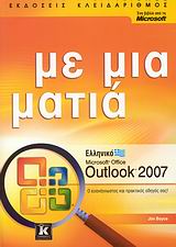 ΜΕ ΜΙΑ ΜΑΤΙΑ ΕΛΛΗΝΙΚΟ MICROSOFT OFFICE OUTLOOK 2007