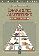 ΕΦΑΡΜΟΓΕΣ ΔΙΑΙΤΗΤΙΚΗΣ ΕΡΩΤΗΣΕΙΣ ΠΙΣΤΟΠΟΙΗΣΗΣ ΙΕΚ