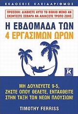 Η ΕΒΔΟΜΑΔΑ ΤΩΝ 4 ΕΡΓΑΣΙΜΩΝ ΩΡΩΝ ΜΗ ΔΟΥΛΕΥΕΤΕ 9-5, ΖΗΣΤΕ ΟΠΟΥ ΘΕΛΕΤΕ, ΕΝΤΑΧΘΕΙΤΕ ΣΤΗΝ ΤΑΞΗ ΤΩΝ ΝΕΩΝ ΠΛΟΥΣΙΩΝ!