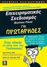 ΓΙΑ ΠΡΩΤΑΡΗΔΕΣ ΕΠΙΧΕΙΡΗΜΑΤΙΚΟΣ ΣΧΕΔΙΑΣΜΟΣ (BUSINESS PLANS) ΓΙΑ ΠΡΩΤΑΡΗΔΕΣ ΕΝΑΣ ΟΔΗΓΟΣ ΓΙΑ ΟΛΟΥΣ ΕΜΑΣ ΤΟΥΣ ΥΠΟΛΟΙΠΟΥΣ