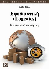 ΕΦΟΔΙΑΣΤΙΚΗ (LOGISTICS) ΜΙΑ ΠΟΣΟΤΙΚΗ ΠΡΟΣΕΓΓΙΣΗ: 52 ΑΝΑΛΥΤΙΚΑ ΠΑΡΑΔΕΙΓΜΑΤΑ (ΣΤΑ EXCEL, LINDO, WINQSB) ΓΙΑ ΕΓΚΑΤΑΣΤΑΣΕΙΣ, ΑΠΟΘΕΜΑΤΑ, ΜΕΤΑΦΟΡΕΣ 1Η ΕΚΔΟΣΗ