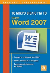ΤΟ ΜΙΚΡΟ ΒΙΒΛΙΟ ΓΙΑ ΤΟ ΕΛΛΗΝΙΚΟ WORD 2007 ΓΝΩΡΙΜΙΑ ΜΕ ΤΟ MICROSOFT WORD 2007: ΒΑΣΙΚΕΣ ΕΡΓΑΣΙΕΣ ΜΕ ΤΟ ΠΡΟΓΡΑΜΜΑ: ΣΥΓΧΩΝΕΥΣΗ ΑΛΛΗΛΟΓΡΑΦΙΑΣ ΚΑΙ ΒΟΗΘΕΙΑ