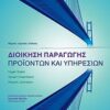 ΔΙΟΙΚΗΣΗ ΠΑΡΑΓΩΓΗΣ ΠΡΟΙΟΝΤΩΝ ΚΑΙ ΥΠΗΡΕΣΙΩΝ