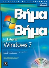 ΒΗΜΑ ΒΗΜΑ ΕΛΛΗΝΙΚΑ WINDOWS 7 + CD
