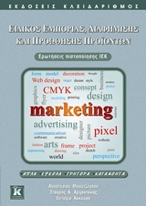 ΕΙΔΙΚΟΣ ΕΜΠΟΡΙΑΣ, ΔΙΑΦΗΜΙΣΗΣ ΚΑΙ ΠΡΟΩΘΗΣΗΣ ΠΡΟΙΟΝΤΩΝ ΕΡΩΤΗΣΕΙΣ ΠΙΣΤΟΠΟΙΗΣΗΣ ΙΕΚ