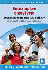 ΕΥΤΥΧΙΣΜΕΝΗ ΟΙΚΟΓΕΝΕΙΑ ΣΥΓΧΡΟΝΗ ΑΝΑΤΡΟΦΗ ΤΩΝ ΠΑΙΔΙΩΝ ΜΕ ΤΙΣ ΑΡΧΕΣ ΤΟΥ ΡΟΥΝΤΟΛΦ ΝΤΡΑΙΚΩΡΣ
