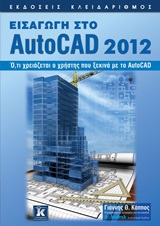 ΕΙΣΑΓΩΓΗ ΣΤΟ AUTOCAD 2012 Ο,ΤΙ ΧΡΕΙΑΖΕΤΑΙ Ο ΧΡΗΣΤΗΣ ΠΟΥ ΞΕΚΙΝΑ ΜΕ ΤΟ AUTOCAD