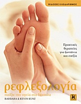ΡΕΦΛΕΞΟΛΟΓΙΑ ΠΑΙΞΤΕ ΤΗΝ ΥΓΕΙΑ ΣΤΑ ΔΑΧΤΥΛΑ
