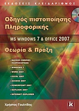 ΟΔΗΓΟΣ ΠΙΣΤΟΠΟΙΗΣΗΣ ΠΛΗΡΟΦΟΡΙΚΗΣ MS WINDOWS 7   OFFICE 2007