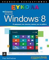 ΕΥΚΟΛΑ ΕΛΛΗΝΙΚΑ WINDOWS 8 Ο ΓΡΗΓΟΡΟΣ ΚΑΙ ΕΥΚΟΛΟΣ ΤΡΟΠΟΣ ΓΙΑ ΝΑ ΜΑΘΕΤΕ