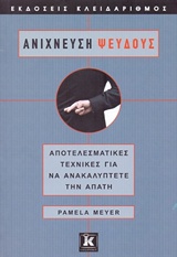 ΑΝΙΧΝΕΥΣΗ ΨΕΥΔΟΥΣ ΑΠΟΤΕΛΕΣΜΑΤΙΚΕΣ ΤΕΧΝΙΚΕΣ ΓΙΑ ΝΑ ΑΝΑΚΑΛΥΠΤΕΤΕ ΤΗΝ ΑΠΑΤΗ