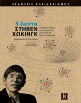 3-ΛΕΠΤΑ ΣΤΗΒΕΝ ΧΩΚΙΝΓΚ ΓΝΩΡΙΣΕ ΤΗ ΖΩΗ ΚΑΙ ΤΟ ΕΡΓΟ ΤΟΥ ΜΕΣΑ ΑΠΟ 60 ΤΡΙΛΕΠΤΑ ΚΕΙΜΕΝΑ