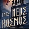 ΕΝΑΣ ΝΕΟΣ ΚΟΣΜΟΣ