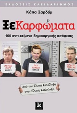 ΞΕΚΑΡΦΩΜΑΤΑ 100 ΑΝΤΙ-ΚΕΙΜΕΝΑ ΔΗΜΙΟΥΡΓΙΚΗΣ ΑΣΑΦΕΙΑΣ