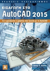 ΕΙΣΑΓΩΓΗ ΣΤΟ AUTOCAD 2015 Ο,ΤΙ ΧΡΕΙΑΖΕΤΑΙ Ο ΧΡΗΣΤΗΣ ΠΟΥ ΞΕΚΙΝΑ ΜΕ ΤΟ AUTOCAD