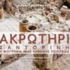 ΑΚΡΩΤΗΡΙ ΣΑΝΤΟΡΙΝΗ, Η ΒΙΟΓΡΑΦΙΑ ΜΙΑΣ ΧΑΜΕΝΗΣ ΠΟΛΙΤΕΙΑΣ