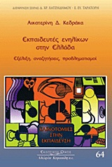 ΚΑΙΝΟΤΟΜΙΕΣ ΣΤΗΝ ΕΚΠΑΙΔΕΥΣΗ ΕΚΠΑΙΔΕΥΤΕΣ ΕΝΗΛΙΚΩΝ ΣΤΗΝ ΕΛΛΑΔΑ ΕΞΕΛΙΞΗ, ΑΝΑΖΗΤΗΣΕΙΣ, ΠΡΟΒΛΗΜΑΤΙΣΜΟΙ