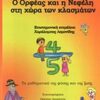 Ο ΟΡΦΕΑΣ ΚΑΙ Η ΝΕΦΕΛΗ ΣΤΗ ΧΩΡΑ ΤΩΝ ΚΛΑΣΜΑΤΩΝ