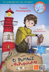 ΟΙ ΑΓΑΠΗΜΕΝΕΣ ΜΟΥ ΙΣΤΟΡΙΕΣ Ο ΡΩΜΑΝΟΣ Ο ΦΑΡΟΦΥΛΑΚΑΣ