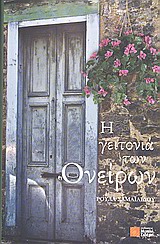 Η ΓΕΙΤΟΝΙΑ ΤΩΝ ΟΝΕΙΡΩΝ
