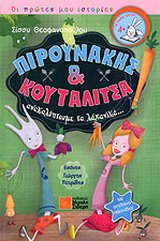 ΠΙΡΟΥΝΑΚΗΣ ΚΑΙ ΚΟΥΤΑΛΙΤΣΑ ΑΝΑΚΑΛΥΠΤΟΥΜΕ ΤΑ ΛΑΧΑΝΙΚΑ