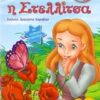 Η ΣΤΕΛΛΙΤΣΑ