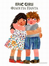 ΦΙΛΟΙ ΓΙΑ ΠΑΝΤΑ 2Η ΕΚΔΟΣΗ