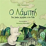 Ο ΛΑΜΠΗΣ ΕΝΑ ΛΥΚΑΚΙ ΜΕΓΑΛΩΝΕΙ ΣΤΗΝ ΠΙΝΔΟ