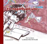 ΤΟ ΠΑΡΑΘΥΡΟ ΜΑΣ