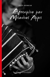 ΑΓΑΠΗΜΕΝΟ ΜΟΥ ΜΠΟΥΕΝΟΣ ΑΙΡΕΣ