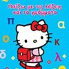 HELLO KITTY HELLO KITTY: ΠΑΙΖΩ ΜΕ ΤΙΣ ΛΕΞΕΙΣ ΚΑΙ ΤΑ ΓΡΑΜΜΑΤΑ ΜΕ ΥΠΕΡΟΧΑ ΑΥΤΟΚΟΛΛΗΤΑ