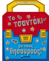 ΤΟ ΤΣΑΝΤΑΚΙ ΜΕ ΤΟΥΣ ΘΗΣΑΥΡΟΥΣ!