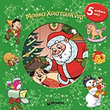 ΜΑΓΙΚΑ ΧΡΙΣΤΟΥΓΕΝΝΑ 5 ΑΠΙΘΑΝΑ ΠΑΖΛ