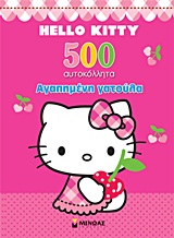 HELLO KITTY HELLO KITTY: ΑΓΑΠΗΜΕΝΗ ΓΑΤΟΥΛΑ 500 ΑΥΤΟΚΟΛΛΗΤΑ