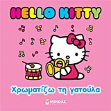 HELLO KITTY HELLO KITTY: ΧΡΩΜΑΤΙΖΩ ΤΗ ΓΑΤΟΥΛΑ