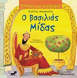 Η ΠΡΩΤΗ ΜΟΥ ΜΥΘΟΛΟΓΙΑ Ο ΒΑΣΙΛΙΑΣ ΜΙΔΑΣ